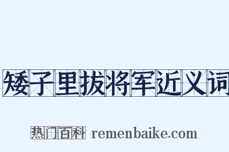 矮子里拔将军近义词是什么意思的图片